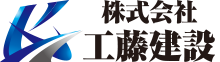 株式会社 工藤建設